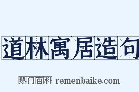 道林寓居造句是什么意思的图片
